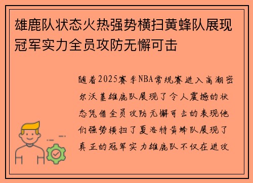 雄鹿队状态火热强势横扫黄蜂队展现冠军实力全员攻防无懈可击