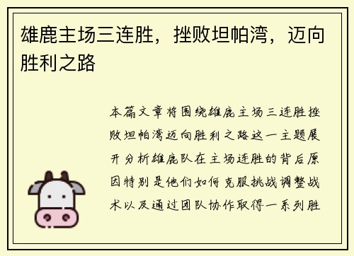 雄鹿主场三连胜,挫败坦帕湾,迈向胜利之路