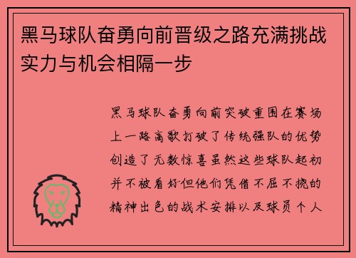 黑马球队奋勇向前晋级之路充满挑战实力与机会相隔一步