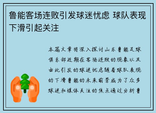 鲁能客场连败引发球迷忧虑 球队表现下滑引起关注
