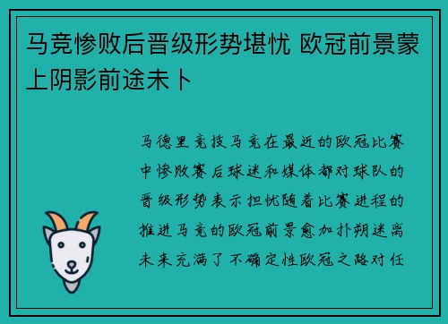 马竞惨败后晋级形势堪忧 欧冠前景蒙上阴影前途未卜