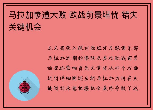 马拉加惨遭大败 欧战前景堪忧 错失关键机会