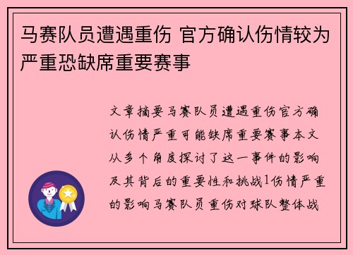 马赛队员遭遇重伤 官方确认伤情较为严重恐缺席重要赛事