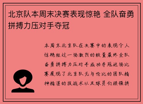 北京队本周末决赛表现惊艳 全队奋勇拼搏力压对手夺冠
