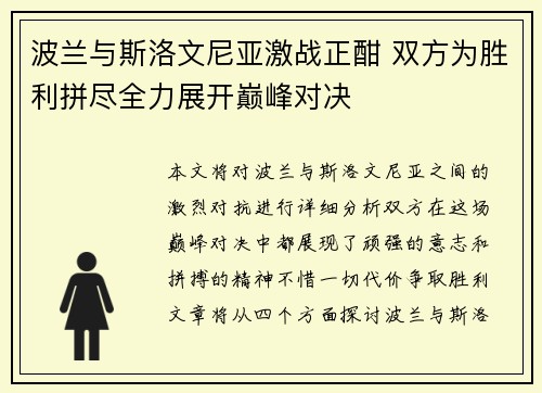 波兰与斯洛文尼亚激战正酣 双方为胜利拼尽全力展开巅峰对决