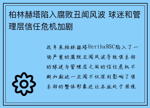 柏林赫塔陷入腐败丑闻风波 球迷和管理层信任危机加剧