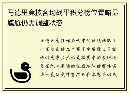 马德里竞技客场战平积分榜位置略显尴尬仍需调整状态