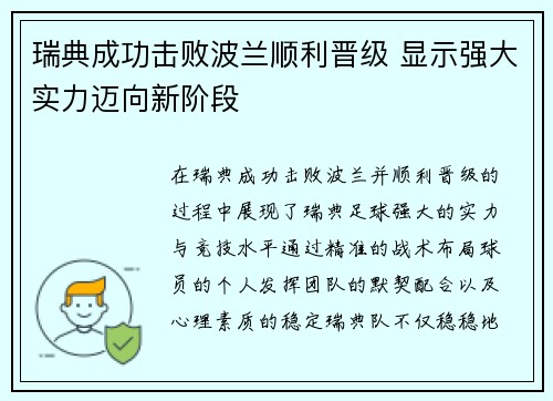 瑞典成功击败波兰顺利晋级 显示强大实力迈向新阶段