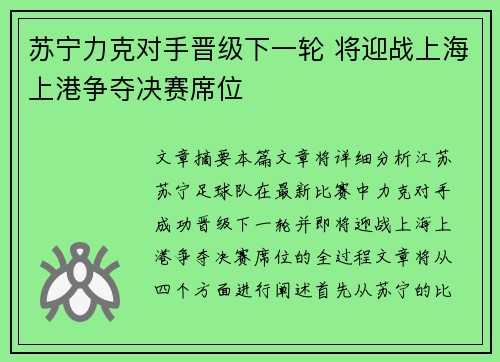 苏宁力克对手晋级下一轮 将迎战上海上港争夺决赛席位