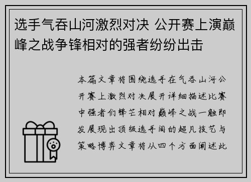 选手气吞山河激烈对决 公开赛上演巅峰之战争锋相对的强者纷纷出击