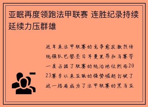 亚眠再度领跑法甲联赛 连胜纪录持续延续力压群雄
