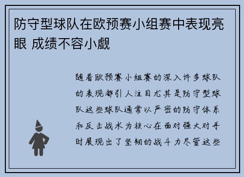 防守型球队在欧预赛小组赛中表现亮眼 成绩不容小觑
