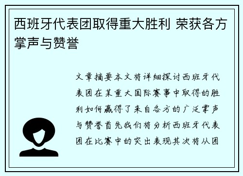 西班牙代表团取得重大胜利 荣获各方掌声与赞誉