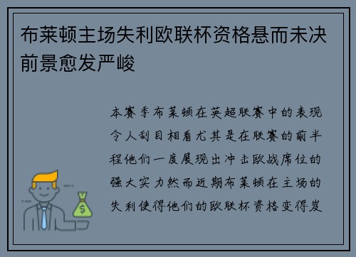 布莱顿主场失利欧联杯资格悬而未决前景愈发严峻