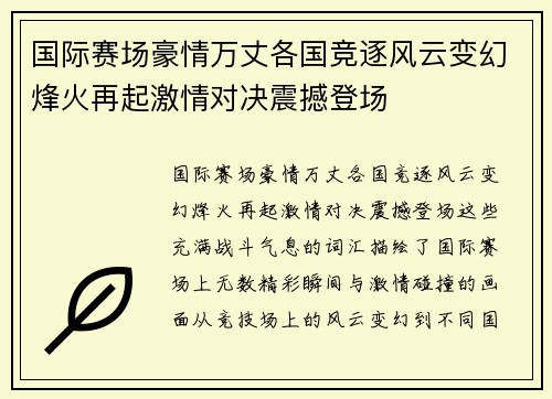 国际赛场豪情万丈各国竞逐风云变幻烽火再起激情对决震撼登场