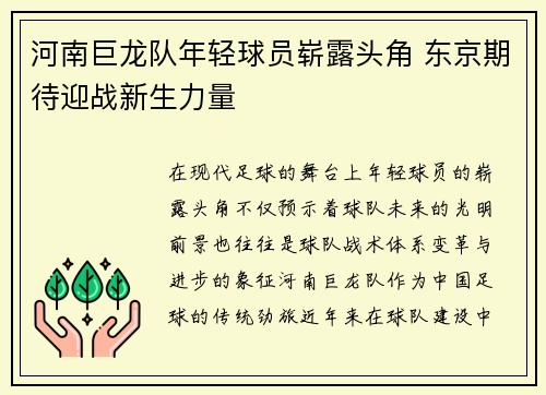 河南巨龙队年轻球员崭露头角 东京期待迎战新生力量