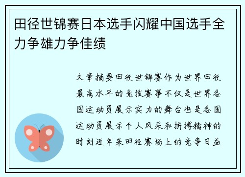 田径世锦赛日本选手闪耀中国选手全力争雄力争佳绩