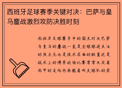 西班牙足球赛季关键对决：巴萨与皇马鏖战激烈攻防决胜时刻