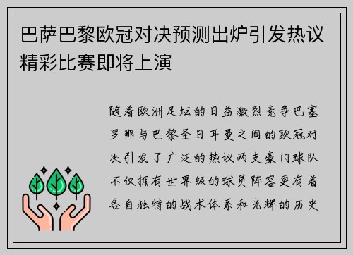 巴萨巴黎欧冠对决预测出炉引发热议精彩比赛即将上演