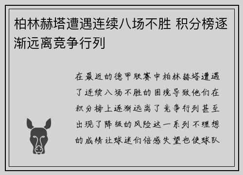 柏林赫塔遭遇连续八场不胜 积分榜逐渐远离竞争行列