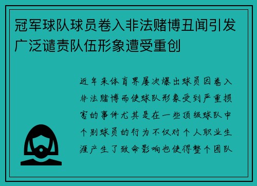 冠军球队球员卷入非法赌博丑闻引发广泛谴责队伍形象遭受重创