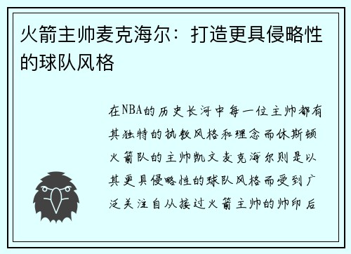 火箭主帅麦克海尔：打造更具侵略性的球队风格