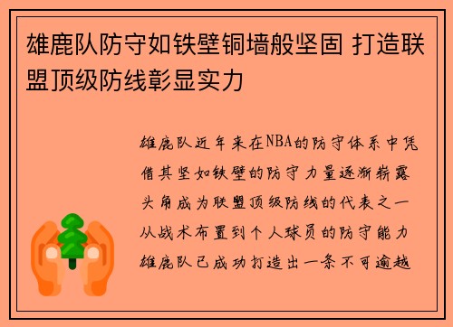 雄鹿队防守如铁壁铜墙般坚固 打造联盟顶级防线彰显实力