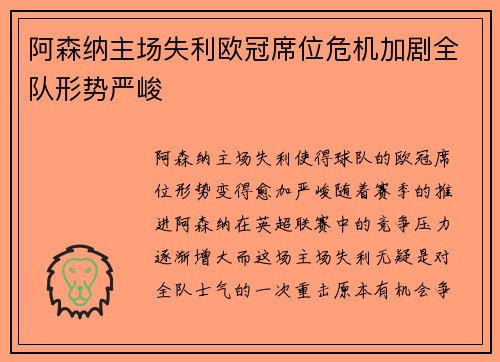 阿森纳主场失利欧冠席位危机加剧全队形势严峻