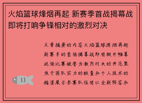 火焰篮球烽烟再起 新赛季首战揭幕战即将打响争锋相对的激烈对决