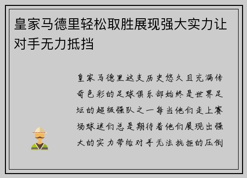 皇家马德里轻松取胜展现强大实力让对手无力抵挡