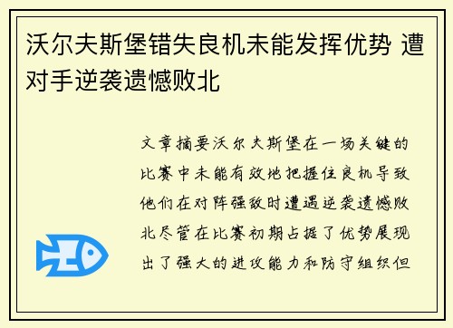 沃尔夫斯堡错失良机未能发挥优势 遭对手逆袭遗憾败北