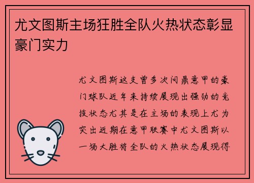 尤文图斯主场狂胜全队火热状态彰显豪门实力