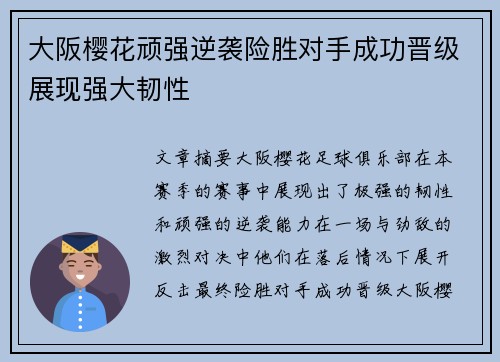 大阪樱花顽强逆袭险胜对手成功晋级展现强大韧性