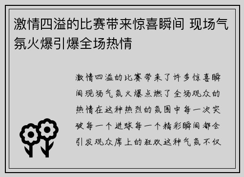 激情四溢的比赛带来惊喜瞬间 现场气氛火爆引爆全场热情