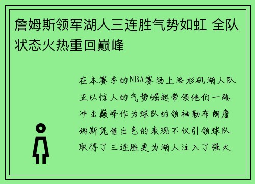 詹姆斯领军湖人三连胜气势如虹 全队状态火热重回巅峰