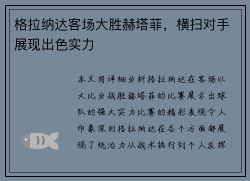 格拉纳达客场大胜赫塔菲，横扫对手展现出色实力