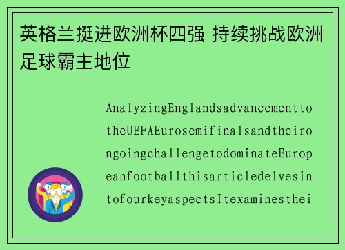 英格兰挺进欧洲杯四强 持续挑战欧洲足球霸主地位