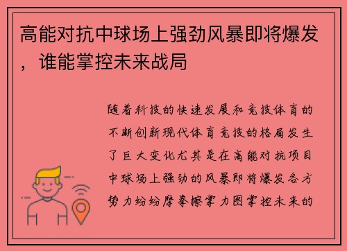 高能对抗中球场上强劲风暴即将爆发，谁能掌控未来战局