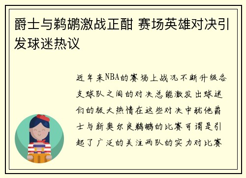 爵士与鹈鹕激战正酣 赛场英雄对决引发球迷热议