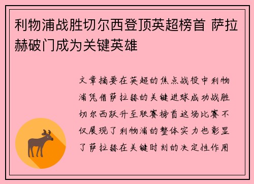 利物浦战胜切尔西登顶英超榜首 萨拉赫破门成为关键英雄