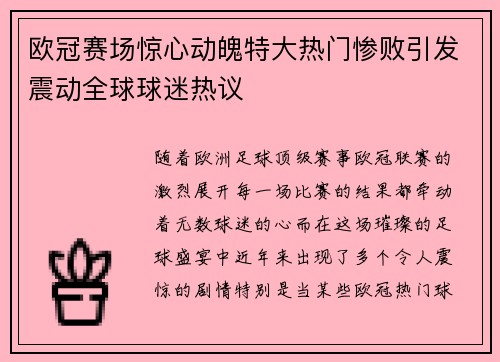 欧冠赛场惊心动魄特大热门惨败引发震动全球球迷热议
