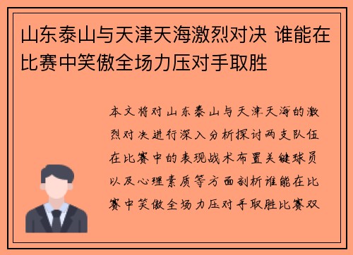 山东泰山与天津天海激烈对决 谁能在比赛中笑傲全场力压对手取胜