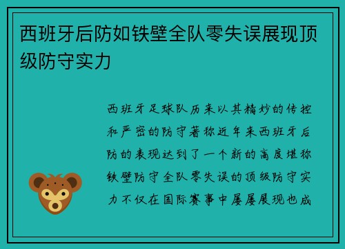 西班牙后防如铁壁全队零失误展现顶级防守实力