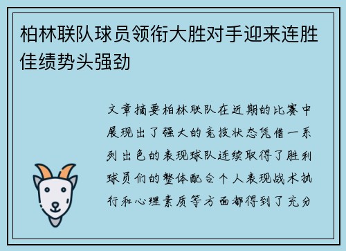 柏林联队球员领衔大胜对手迎来连胜佳绩势头强劲