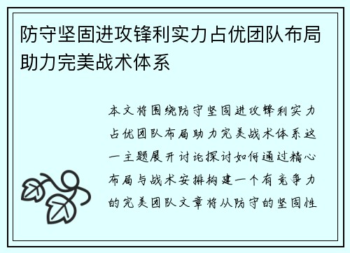 防守坚固进攻锋利实力占优团队布局助力完美战术体系