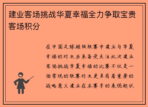 建业客场挑战华夏幸福全力争取宝贵客场积分