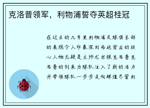克洛普领军，利物浦誓夺英超桂冠
