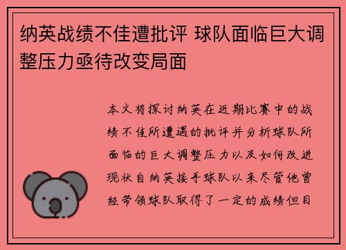 纳英战绩不佳遭批评 球队面临巨大调整压力亟待改变局面
