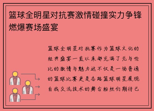 篮球全明星对抗赛激情碰撞实力争锋燃爆赛场盛宴