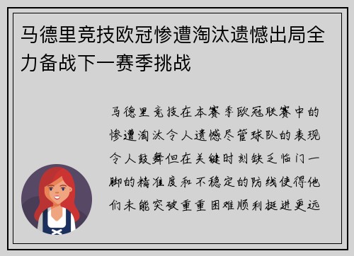 马德里竞技欧冠惨遭淘汰遗憾出局全力备战下一赛季挑战